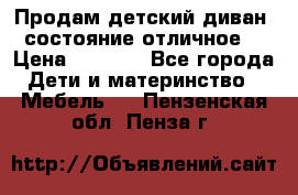 Продам детский диван, состояние отличное. › Цена ­ 4 500 - Все города Дети и материнство » Мебель   . Пензенская обл.,Пенза г.